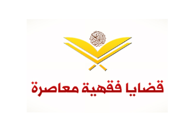 قضايا فقهية معاصرة