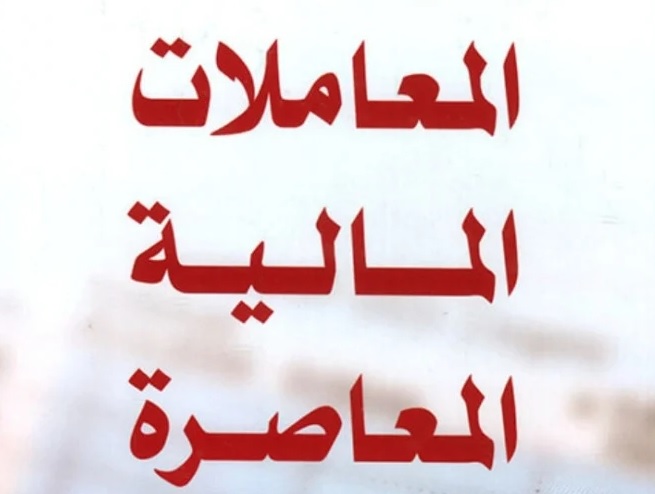 Muamalat Maliya Muasara